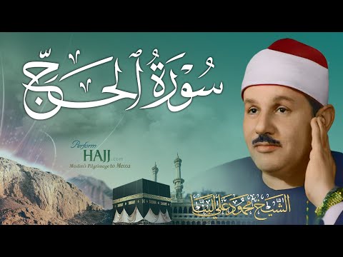 سورة الحج / من روائع الشيخ محمود علي البنا - اقرأ واستمع الآيات / SURAH AL HAJJ