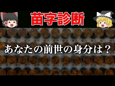 【ゆっくり解説】苗字から分かる、あなたの昔の身分は？苗字診断