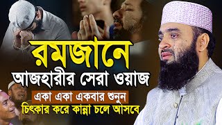 রমজানের এই ওয়াজটি আপনার জীবন পাল্টে দিবে! যে শুনে সেই কাঁদে | Mizanur Rahman Azhari New Waz 2025