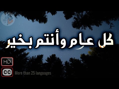 كل عام وانتم بخير | د. عدنان ابراهيم