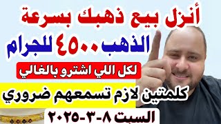 أنزل بيع ذهبك بسرعه اسعار الذهب اليوم فى مصر عيار 21 / سعر الدهب عيار ٢١ اليوم السبت 8-3-2025