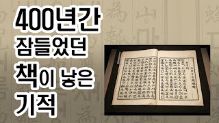 400년간 잠들었던 책이 낳은 기적 - 훈민정음 해례본