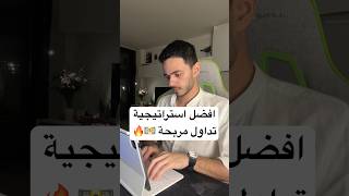 افضل استراتيجية تداول مربحة 💵📊🔥