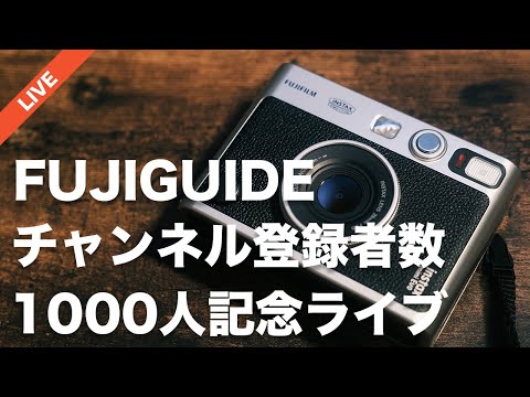 【祝チャンネル登録1000人！】FUJIFILMを知り楽しむガイドが1000人を超えたので雑談ライブします！