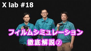 【X lab #18】フィルムシミュレーション徹底解説②／富士フイルム