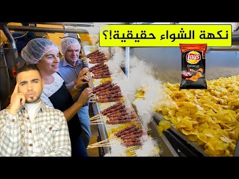 صدمة العمر😱نكهة الشواء في رقائق البطاطس حقيقية 😱شاهد كيف تصنع النكهة!؟