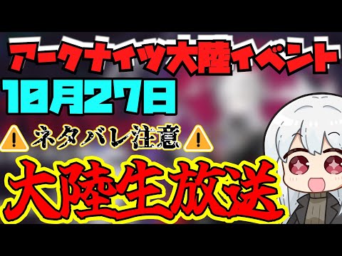 【大陸版】4分でわかる！アイツが大暴れする5.5周年【アークナイツ】