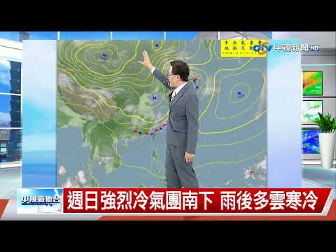 【立綱氣象報報】華南雲帶東移 局部雷陣雨 山區濃霧│中視午間氣象 20250313