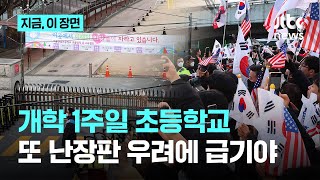 개학 1주일 초등학교…또 난장판 우려에 급기야｜지금 이 장면