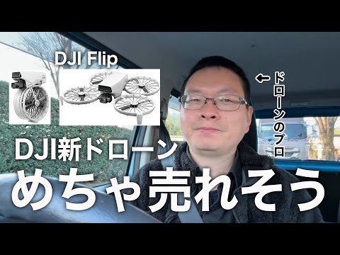 【DJI Flipレビュー】革新的なドローンが新発売！超すごい製品だけど懸念点もあります