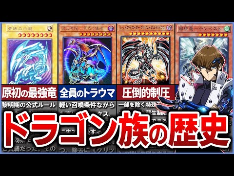 【遊戯王】最強の種族!?『ドラゴン族』の歴史を解説【ゆっくり解説】#遊戯王ocg #遊戯王 #yugioh