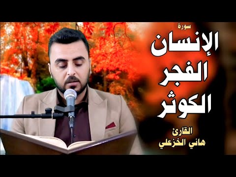 سورة الإنسان والفجر والكوثر || بالطور العراقي || القارئ هاني الخزعلي