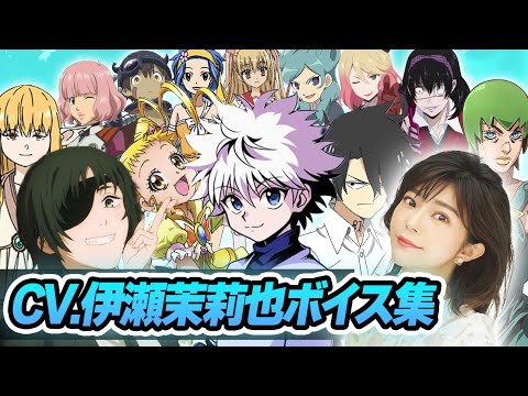 【声優】伊瀬茉莉也が演じたキャラクターボイス集【キルア・姫野・レイ・ゼーリエ・キュアレモネードetc...】