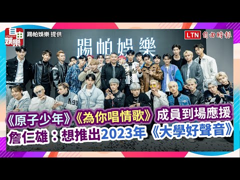 《原子少年》《為你唱情歌》成員到場應援 詹仁雄：想推出2023年《大學好聲音》