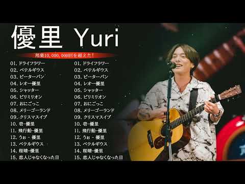 優里 Yuuri のベストソング 2023 || 優里 Yuuri 人気曲メドレー2023❤️❤️ Best New Playlist Yuuri 2023