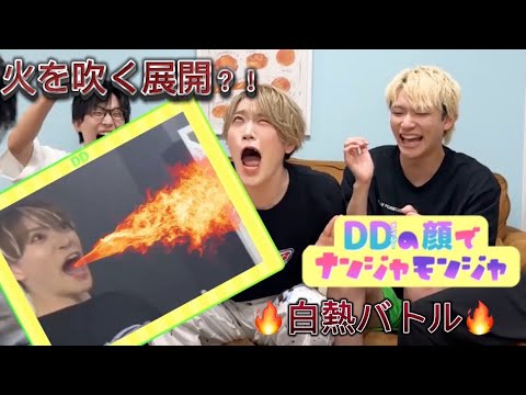 【白熱!!】DDメンバーの顔でナンジャモンジャしてみちゃった〜‼️