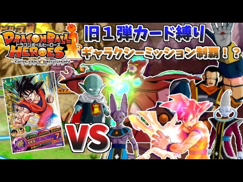 【DBH旧１弾カード縛り】ギャラクシーミッション制覇なるか？【ドラゴンボールヒーローズ】【ゆっくリ】【アルティメットミッション】