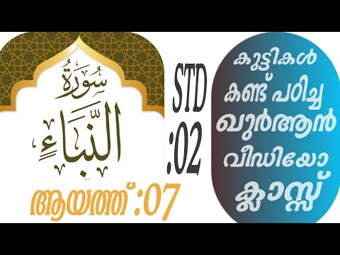 കുട്ടികൾ വേഗത്തിൽ പഠിച്ച ഖുർആൻ ക്ലാസ് ആയത്ത് :07