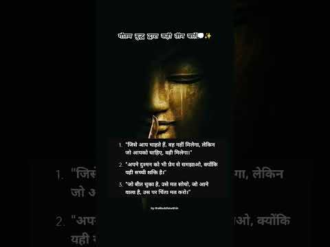 गौतम बुद्ध द्वारा कही तीन बातें🤔💭| Life changing| Buddha Thoughts 💭#motivation #गौतमबुद्ध #shorts