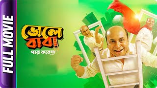 Bhole Baba Paar Karega - Bangla Full Movie - Aindrila Sharma, Buddhadeb Bhattacharjee, Anirban