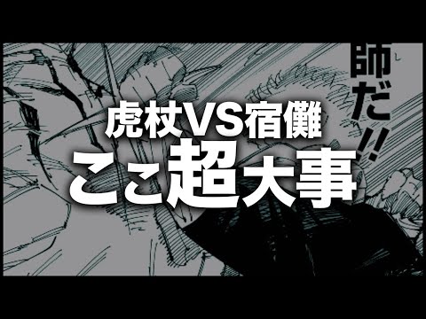 【呪術廻戦】現在の虎杖VS宿儺における超大事な話です・・・【最新247話】【ネタバレ】【考察】