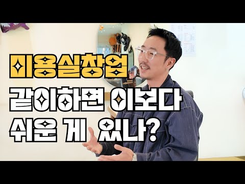 미용실 창업이 고민일 찰나에 주목해야 할 영상