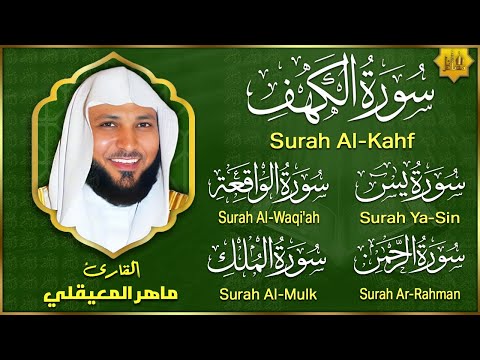 الشيخ ماهر المعيقلي سورة الكهف، يس، الرحمن، الواقعة، الملك | by Sheikh Maher Al Muaiqly