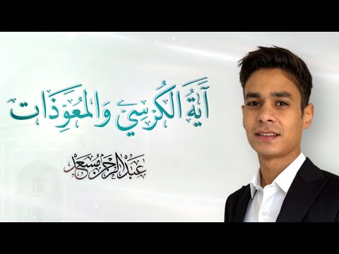 اية الكرسي و المعوذات | عبد الرحمن مسعد  | 2024