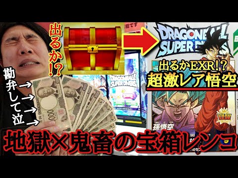 【鬼畜レンコ】ダイバーズ運営マジでふざけんなよ？こんなの神ゲーじゃねえかよ！？最強性能×激レアのEXR孫悟空を狙って鬼のレンコをしたら何円で当たるのか！？【ドラゴンボールダイバーズ 宝箱レンコ動画】