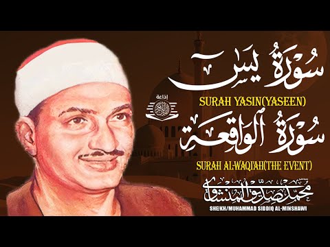 سورة يس وسورة الواقعة | الشيخ محمد صديق المنشاوي | بنية الرزق والشفاء باذن الله