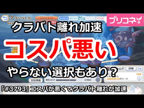 【プリコネ】クラバト離れが加速、コスパが悪くてやらない選択もあり？【プリンセスコネクト！】