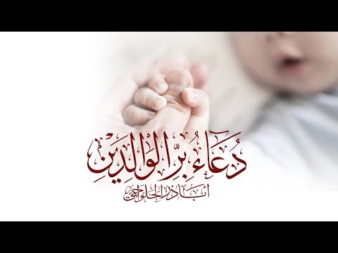 دعاء الإمام السجاد (ع) للوالدين | أباذر الحلواجي -  Dua for parents