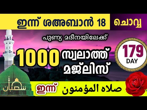 ഇന്ന് ശഅബാൻ 18 ചൊവ്വ .ഇന്നത്തെ 1000 സ്വലാത്ത് മജ്‌ലിസ്.swalathul mu'mineen ishq madina