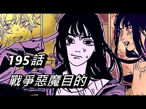 【鏈鋸人】戰爭惡魔的目的是甚麼 | 195