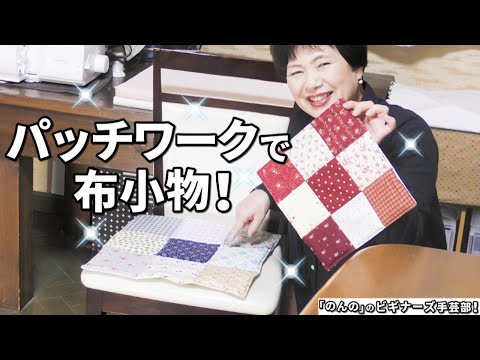 パッチワークの作り方！はぎれの整理に最適なキルトを作ろう！