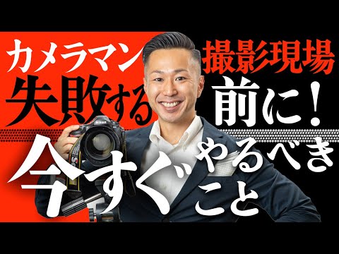 【神回】知らないと損する！失敗する前に「今すぐ」やっておくべきこと！ カメラマン廃業しない方法！写真活動を広げるお助け動画！【雑談】