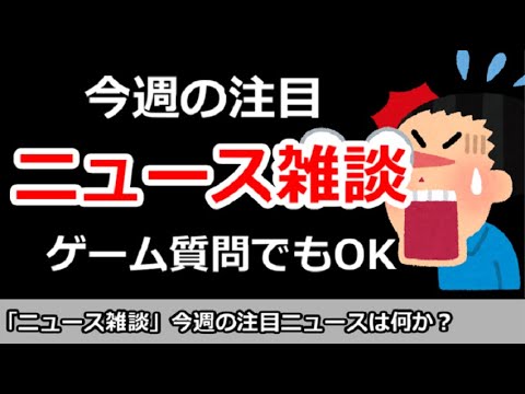 【ニュース雑談】今日の注目ニュースは？ゲーム質問＆その他何でもOK！