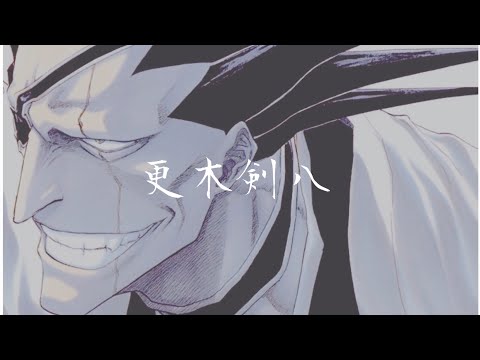 【BLEACH】更木剣八 始解 『野晒』卍解 ？？？/ Bankai zaraki Kanpachi