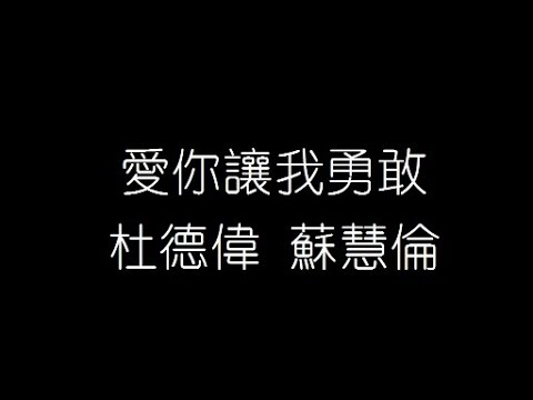 杜德偉 蘇慧倫   愛你讓我勇敢 無損音樂FLAC 歌詞LYRICS 純享