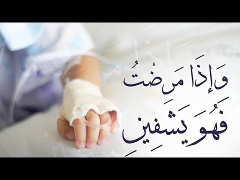 أيات وادعية للشفاء  ودفع الوباءوالبلاء والسكينةو التحصين ضد العين والحسد **باذن الله **