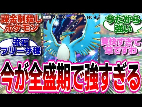 【ポケポケ】強すぎて一生全盛期のフリーザー様wwwに対するトレーナー達の反応集