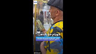 كويتي يفوز بالذهب، لكن الصدمة أن الجائزة للنساء فقط