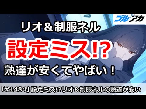 【ブルアカ】設定ミス！？リオ＆制服ネルの熟達が安くてやばい！【ブルーアーカイブ】