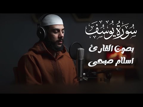 تلاوة عذبة تروي القلوب | سورة يوسف بصوت القارئ  إسلام صبحي 🎧✨