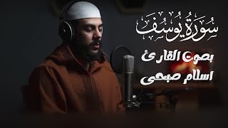 تلاوة عذبة تروي القلوب | سورة يوسف بصوت القارئ  إسلام صبحي 🎧✨