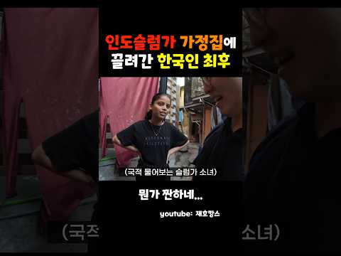 인도 위험한 슬럼가 가정집에 끌려간 한국인의 최후