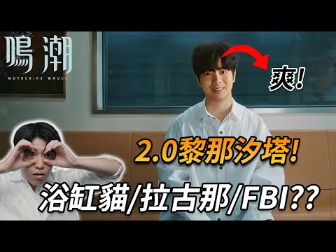 【鳴潮】看最新2.0黎娜汐塔!再見了各位小高要被FBI抓走了 #鳴潮 #共鳴者創作計畫