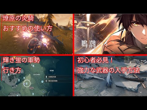 【鳴潮】初心者向け！知っておくと便利な小ネタ、無課金向けの武器取得方法、わかりにくいワープポイントまでご紹介！！【Wuthering Waves】