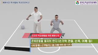 [3D안전사고예방]체육시간 피구활동 학교안전사고ㅣ 경기도교육청TV