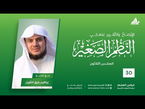 شرح النظم الصغير | معهد ملكة | المحاضرة الثلاثون